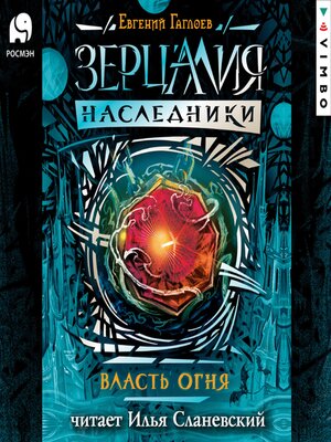 cover image of Зерцалия. Наследники. Власть огня